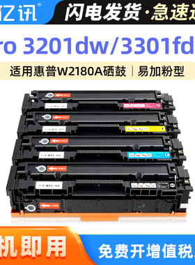 适用惠普3201dw硒鼓3301fdw打印机墨盒HP Color LaserJet Pro 3201dw MFP 3301fdw粉盒W2180A 218A晒鼓易加粉