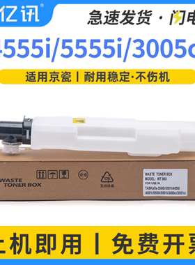 适用京瓷WT-860废粉盒3500i 4500i 5500 5550 3501 4501 5501 3050 3051 3550ci 3551 4551废粉仓5551回收盒