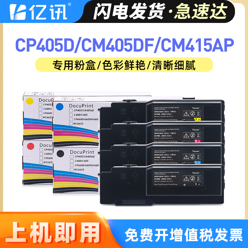 亿讯适用富士施乐粉盒CP405d大容