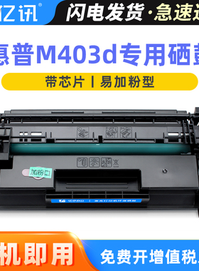 适用惠普Pro m403d打印机墨盒 m403d硒鼓 M403dn m403d硒鼓兼容原装 惠普HP LaserJet 28A 28X高印量黑色硒鼓