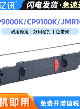 适用映美JMR105色带架CP9000K/K+ CP9100K色带FP8700K FP8800K DP8524 AS9000K DP9000K色带框芯LP7700 SBP10