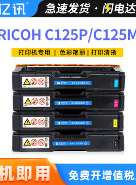 适用理光C125P硒鼓C125MF碳粉盒Ricoh C125P C125MF彩色激光打印机一体机墨粉盒C125黑色蓝色红黄色KCMY硒鼓