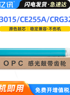 适用惠普CE255a感光鼓芯M521DN HP55a P3015dn p3015x硒鼓M525dn M525f M521dw佳能LBP6750dn lbp6780x鼓芯