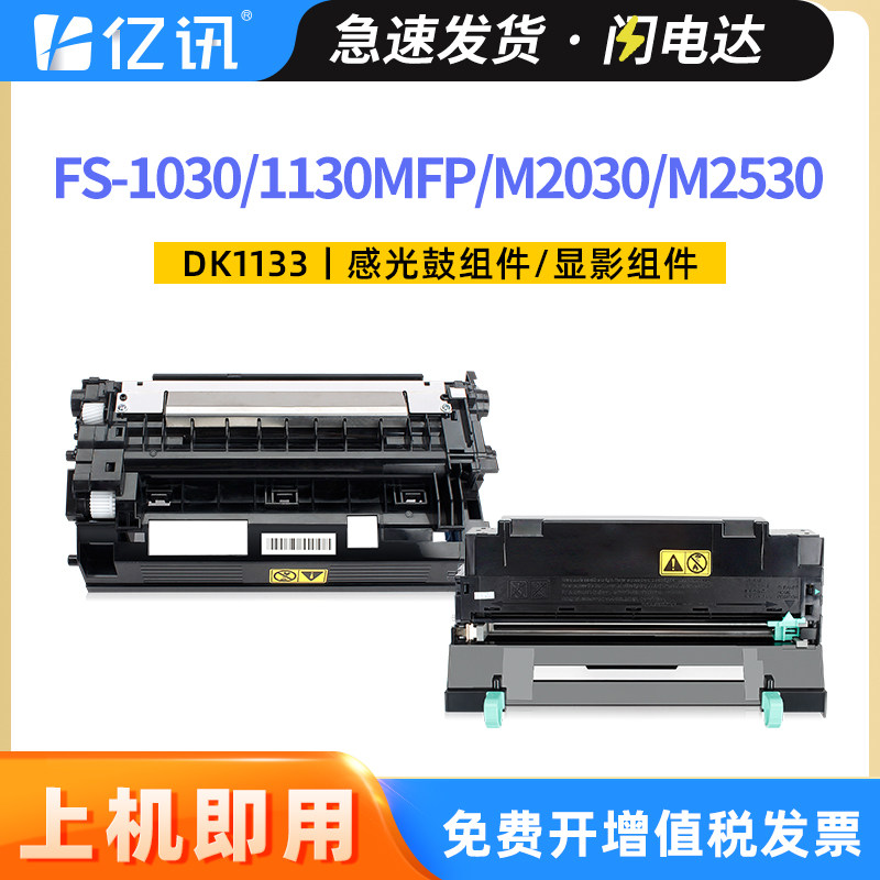 适用京瓷DK-1133感光鼓组件FS-1030MFP/DP 1130MFP硒鼓粉盒Ecosys M2030dn M2530dn墨粉组件 DV-1133显影组件