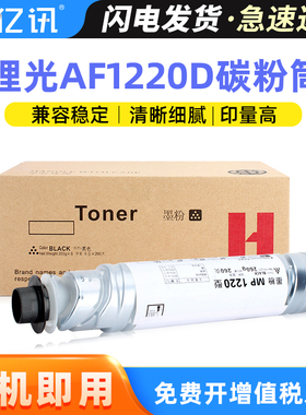适用理光MP1220D碳粉Ricoh Aficio 1015 1018 1113 1115P黑白激光打印机墨盒墨粉AF1220D粉盒 复印机墨粉筒