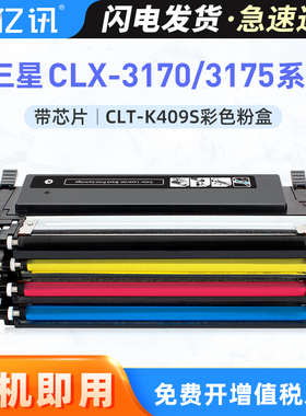 亿讯适用三星CLT-K409S粉盒CLP-310 310N 315w打印机墨盒CLX-3170 3170FN 3175N一体机彩色硒鼓CLX-3175FN/FW