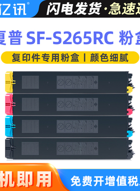 兼容原装 夏普SF-S265RC复印机碳粉Sharp SF-S265RC彩色复印机打印机墨粉粉盒SF-CT30 BA YA CA MA碳粉组件