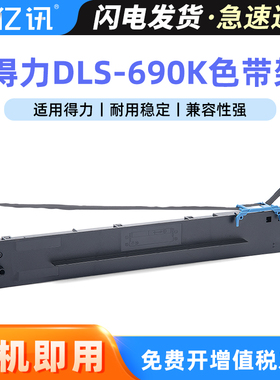 亿讯适用于得力DLS690K色带DL-690K DL-695K DE-690K针式打印机色带架DLS-690K原装品质色带芯 色带条 色带框