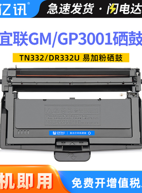 适用宜联TN332-5000A粉盒E-GM3001-AN E-GM3001-N碳粉盒E-GP3001-N信息安全激光打印机复印一体机DR332U硒鼓