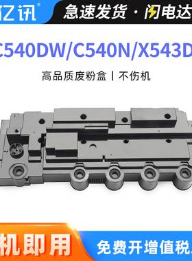 适用利盟C540dw废粉盒C540n C543dn C544dn/dw C546dtn废粉仓X543dn X544n/dn/dw X546dtn X548de/dte收集器