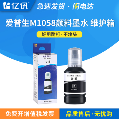 适用爱普生015墨水医院M1058喷墨打印机连供墨水黑色墨盒补充添加墨汁通用EPSON原装C13T12K180 C9387维护箱