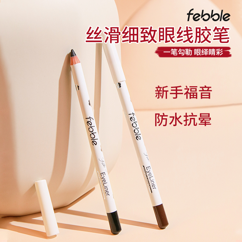 febble眼线胶笔防水汗不晕染持久眼线笔女新手顺滑勾勒提亮卧蚕笔