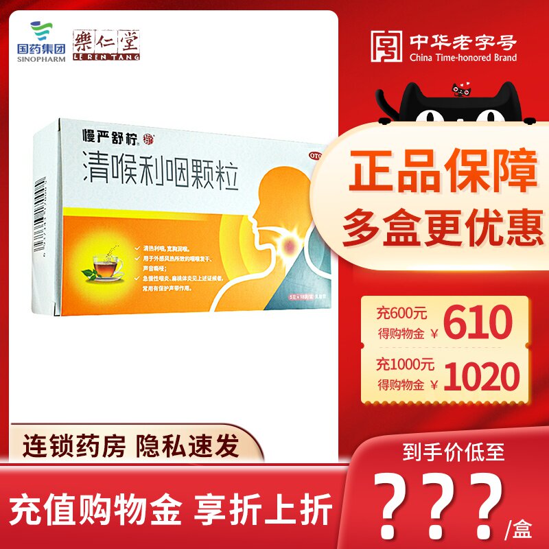 包邮】慢严舒柠清喉利咽颗粒 5g*18袋咽炎扁桃体炎正品