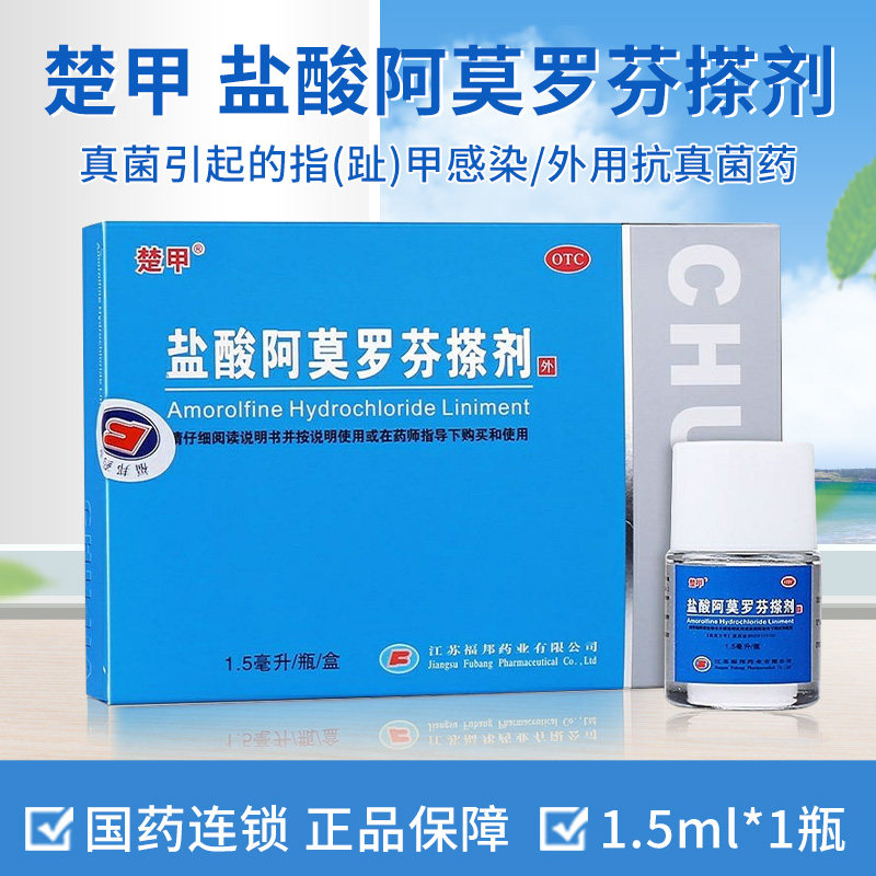 多盒优惠】楚甲 盐酸阿莫罗芬搽剂1.5ml*1瓶/盒 灰指甲真菌感甲癣