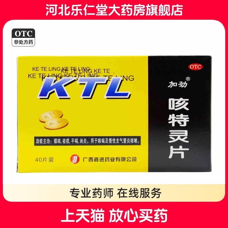 加劲 咳特灵片40片/盒 镇咳祛痰消炎咳喘慢性支气管炎咳嗽正品,OTC药品/国际医药,感冒咳嗽,淘宝优惠券,粉丝福利购,淘宝优惠卷