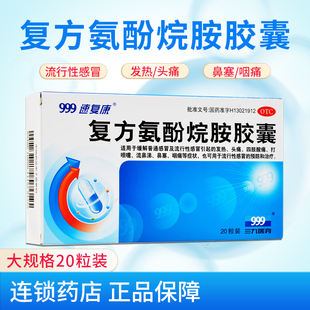 999速复康复方氨酚烷胺胶囊20粒流感冒药发热退热退烧药头痛咽痛