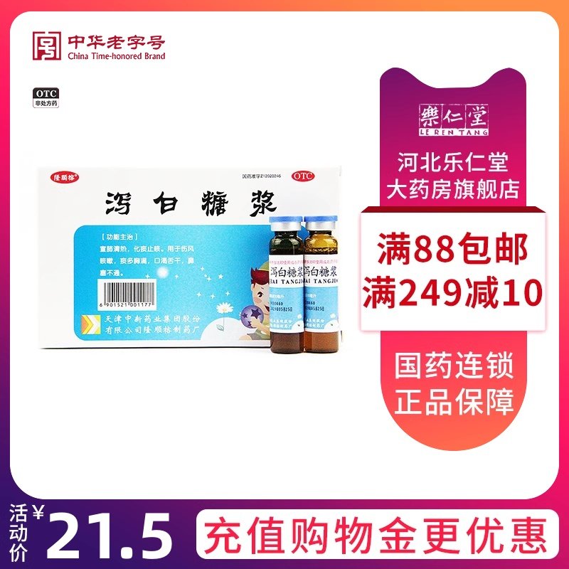 隆顺榕 泻白糖浆10ml*6瓶/盒 鼻塞胸闷痰多清热风寒咳嗽