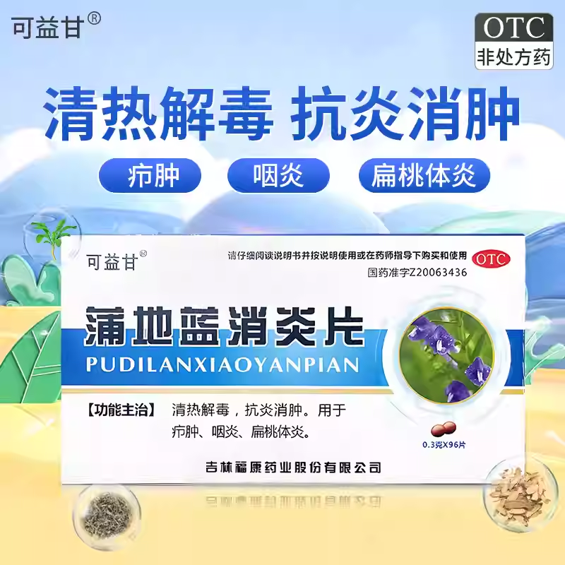 可益甘 蒲地蓝消炎片 0.3g*96片/盒