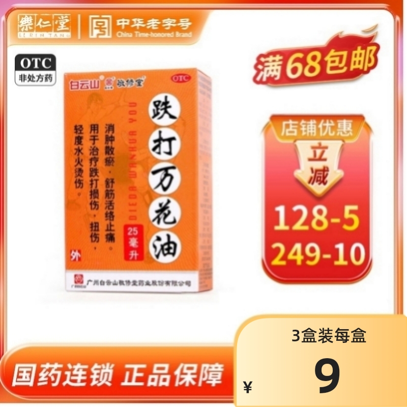 敬修堂 跌打万花油 25ml*1瓶/盒 跌打损伤扭伤