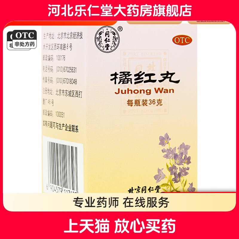 同仁堂 橘红丸36g/瓶 流行性病毒性风热感冒痰热咳嗽上呼吸道感染