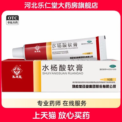 【马应龙】水杨酸软膏5%*10g*1支/盒足癣头癣局部角质增生