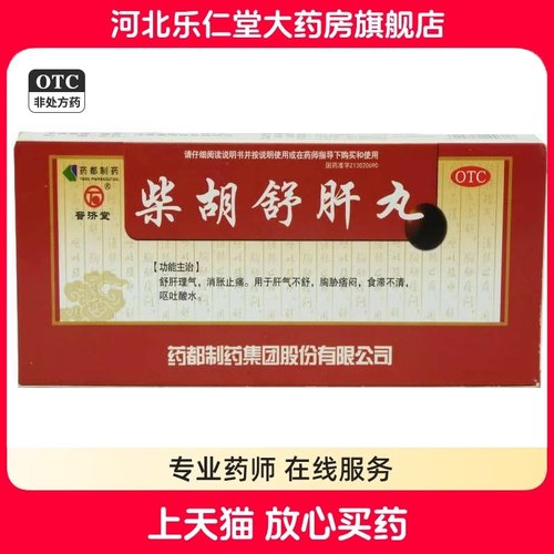 【普济堂】柴胡舒肝丸10g*10丸/盒