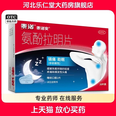 泰诺安 氨酚拉明片20片 缓解失眠伴随的轻度疼痛头痛