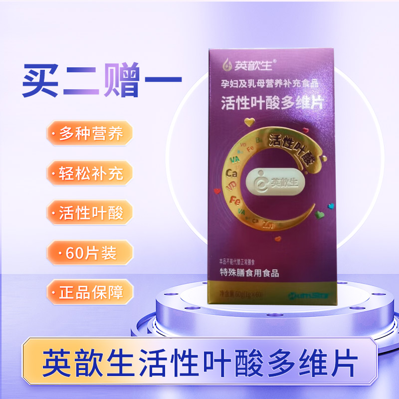 【买2赠1】英歆生活性叶酸多维片