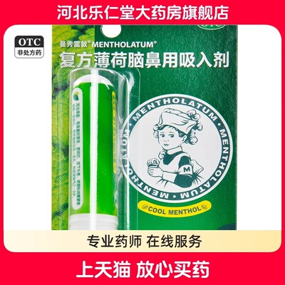 【曼秀雷敦】复方薄荷脑鼻用吸入剂0.11g0.4g0.4g*1支/盒感冒引起的鼻塞