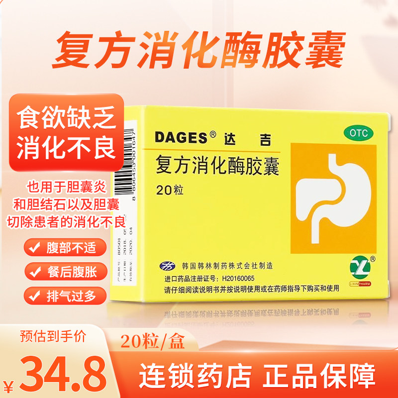 低至34.8】达吉复方消化酶胶囊20粒腹胀恶心嗳气饮食减少消化不良