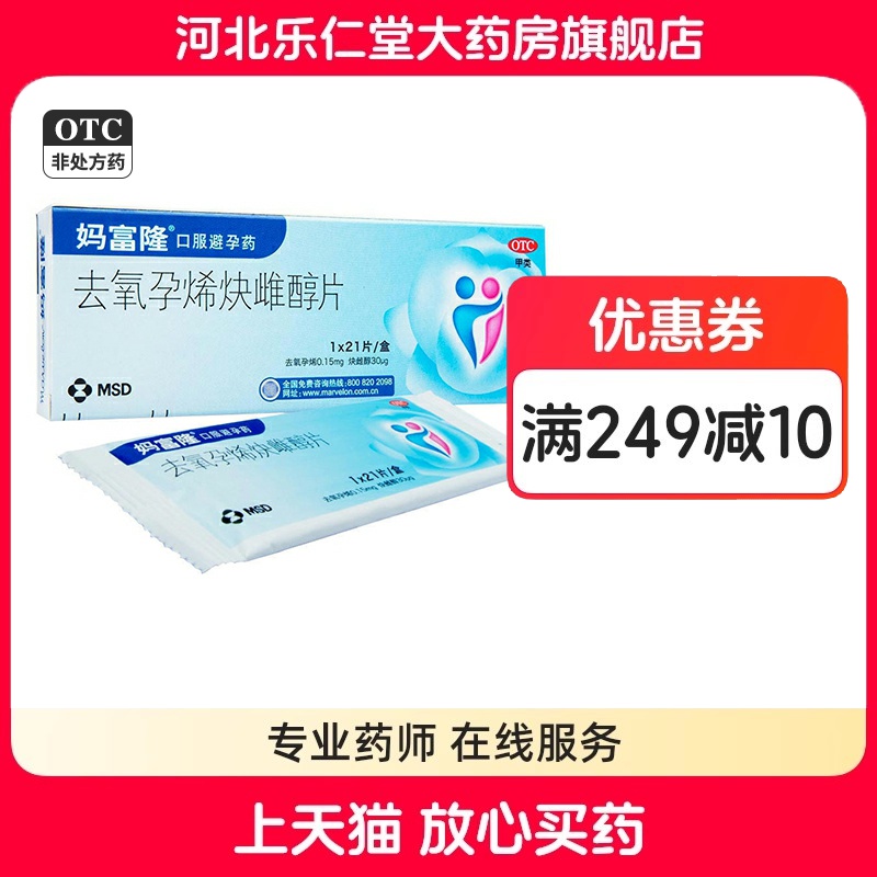 【妈富隆】去氧孕烯炔雌醇片0.15mg30μg*21片/盒