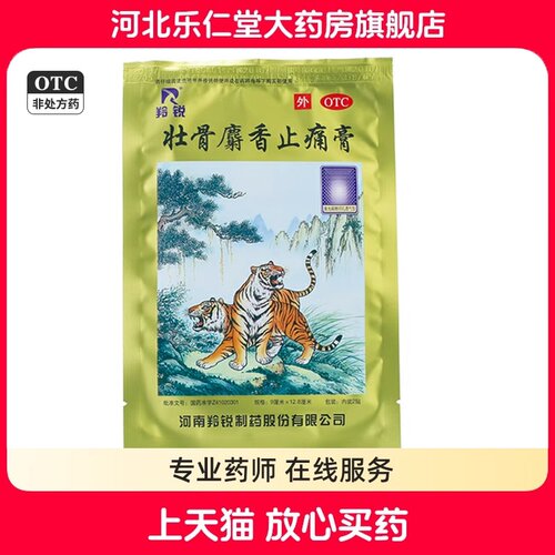 【羚锐】壮骨麝香止痛膏10cm*7cm*10贴/袋