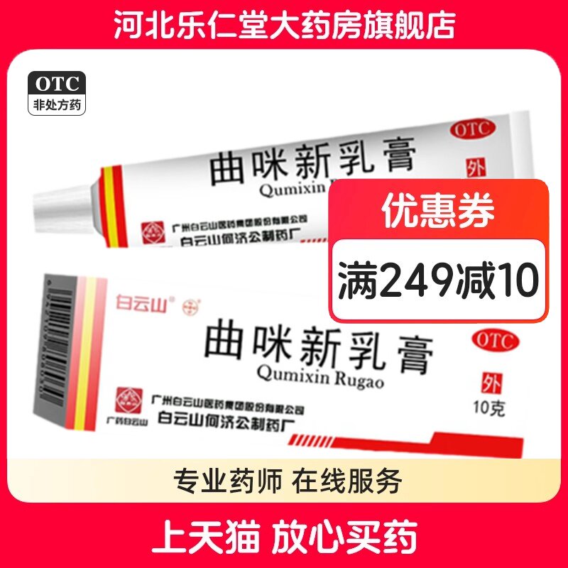 【白云山】曲咪新乳膏10mg1mg3000IU*10g*1支/盒