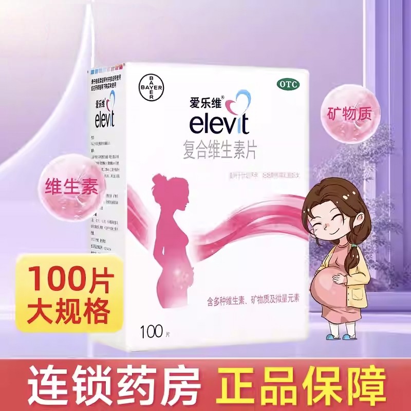 【爱乐维】复合维生素片100片/盒 孕期缺铁和缺乏叶酸引起的贫血,OTC药品/国际医药,维矿物质,淘宝优惠券,粉丝福利购,淘宝优惠卷