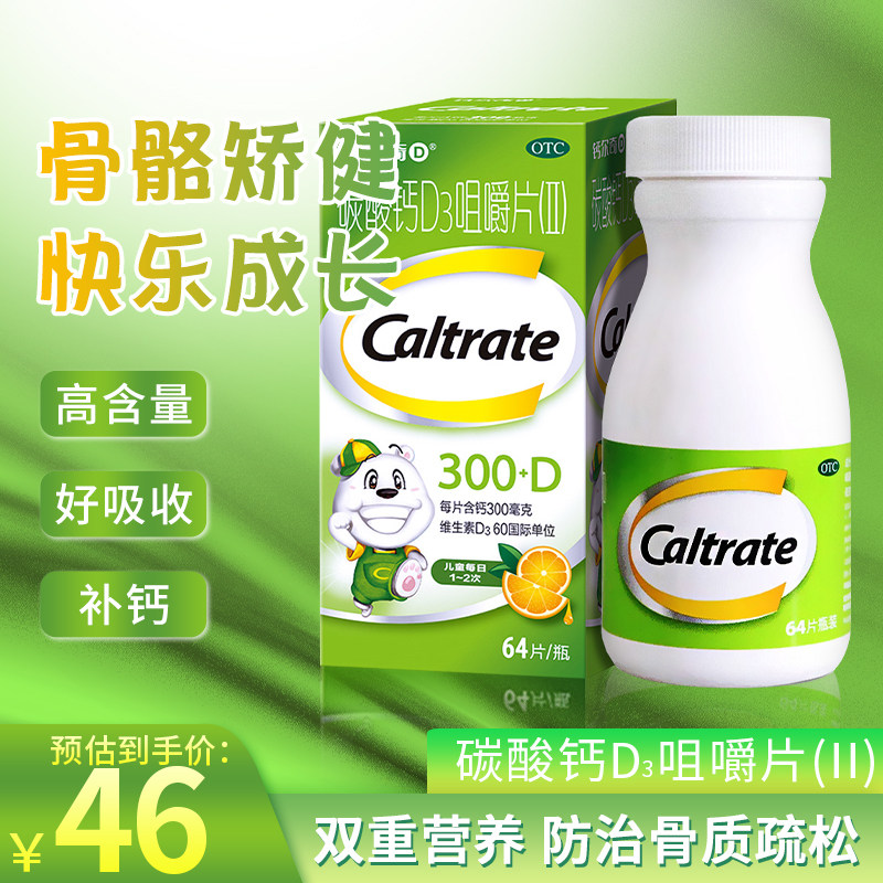 惠氏 钙尔奇 碳酸钙D3咀嚼片(II)64片 骨质疏松儿童钙片官方正品
