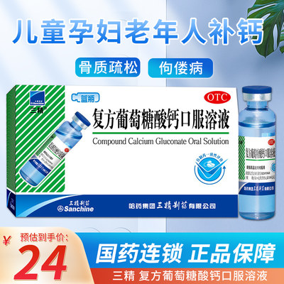 【三精】复方葡萄糖酸钙口服溶液10ml110mg*10ml*12支/盒