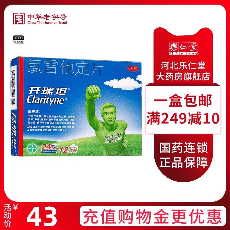 开瑞坦氯雷他定片12片抗过敏皮肤过敏荨麻疹过敏性鼻炎内服药