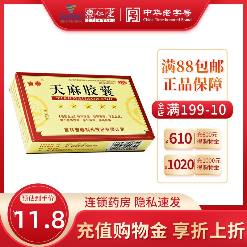 吉春天麻胶囊36粒/盒 祛风除湿舒筋通络活血止痛手足麻木腰腿酸痛