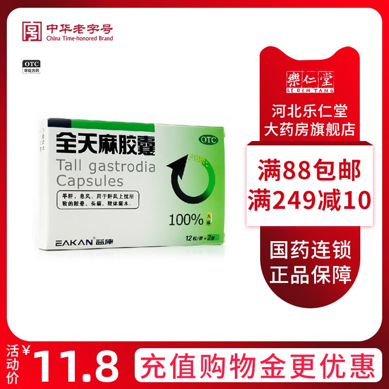 益康全天麻胶囊0.5g*24粒/盒平肝息风 眩晕,头痛,肢体麻木