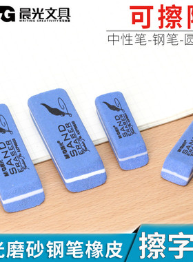 晨光磨砂钢笔橡皮（大）96650全磨砂可擦中性笔钢笔圆珠笔水笔学生用