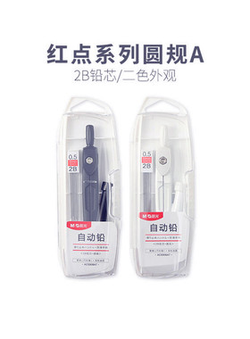 MG晨光红点系列圆规2B自动铅芯简约黑白色学生绘图用ACS908A7