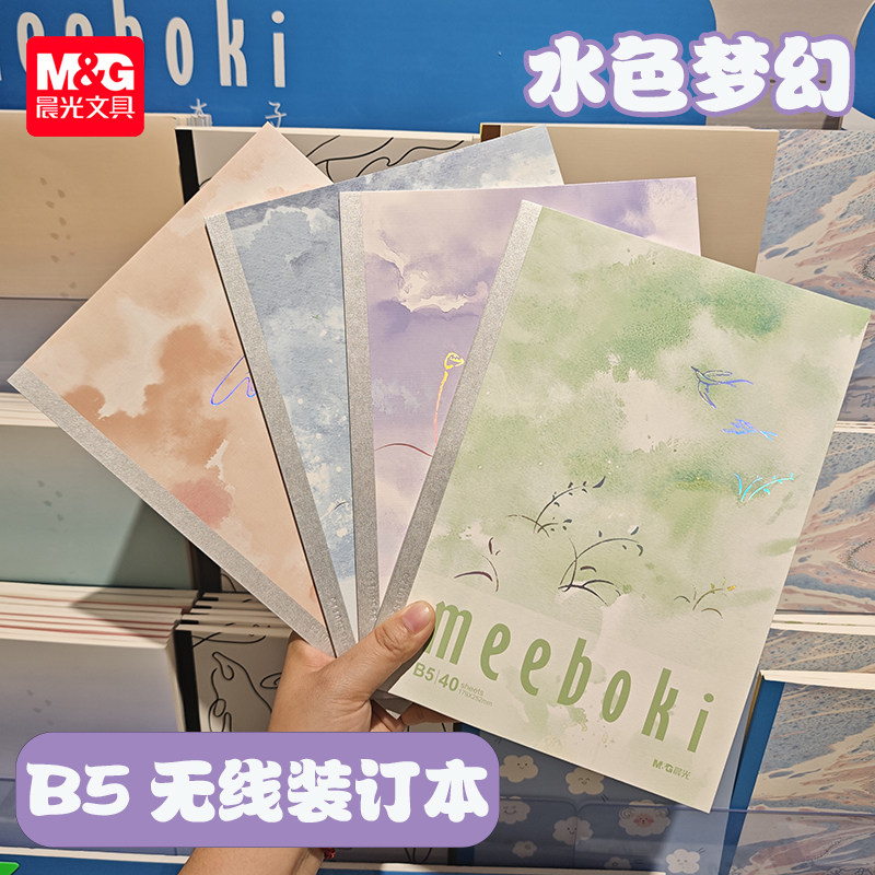 晨光meeboki-水色梦幻B5无线装订本速滑本岩石压纹横线内芯