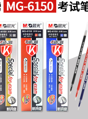晨光中性替芯考试笔芯全针管黑色0.5mm中性笔替芯MG6150黑色红色20支