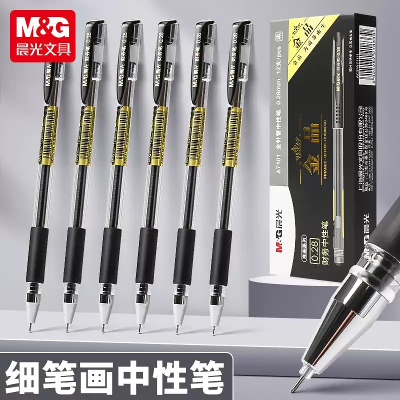 晨光金品中性笔0.28mm财务记账笔