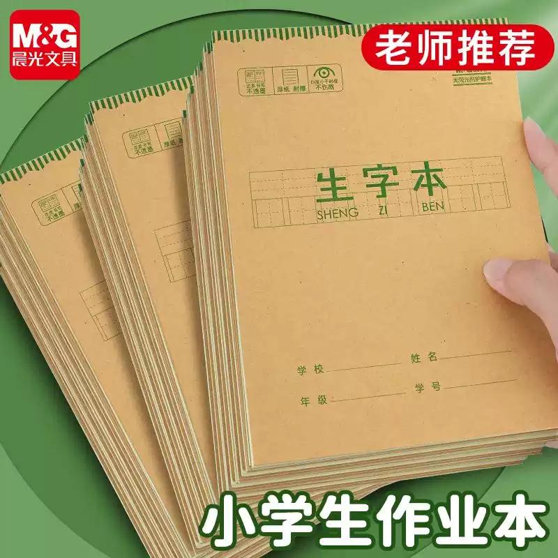 晨光16k作业本小学生课业本