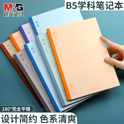 晨光双倍速滑分科目笔记本子