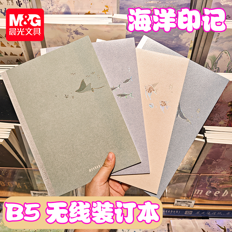 晨光海洋印记B5无线装订本
