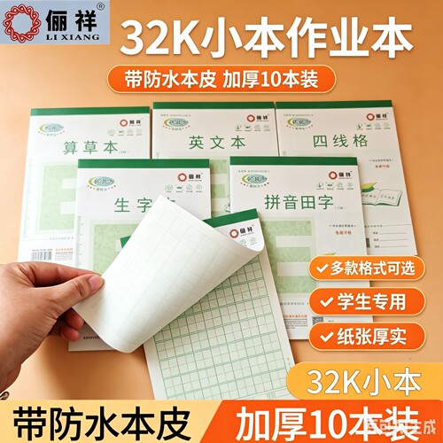 俪祥PP小学生用作业本32K小号