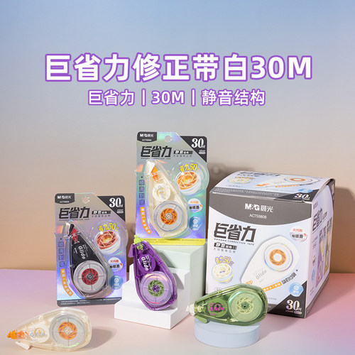 晨光巨省力静音修正带30米