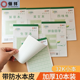 俪祥PP小学生用作业本32K小号田字四线汉语拼音本数学算草本幼儿园练习本子丽祥英文虚宫方格笔记多格算数